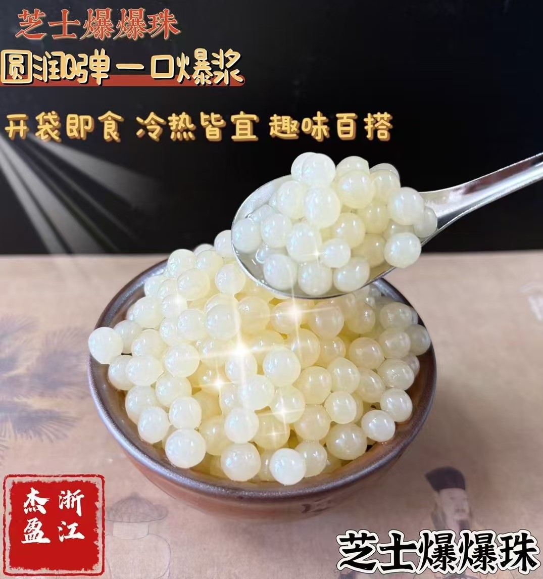 芝士爆爆珠