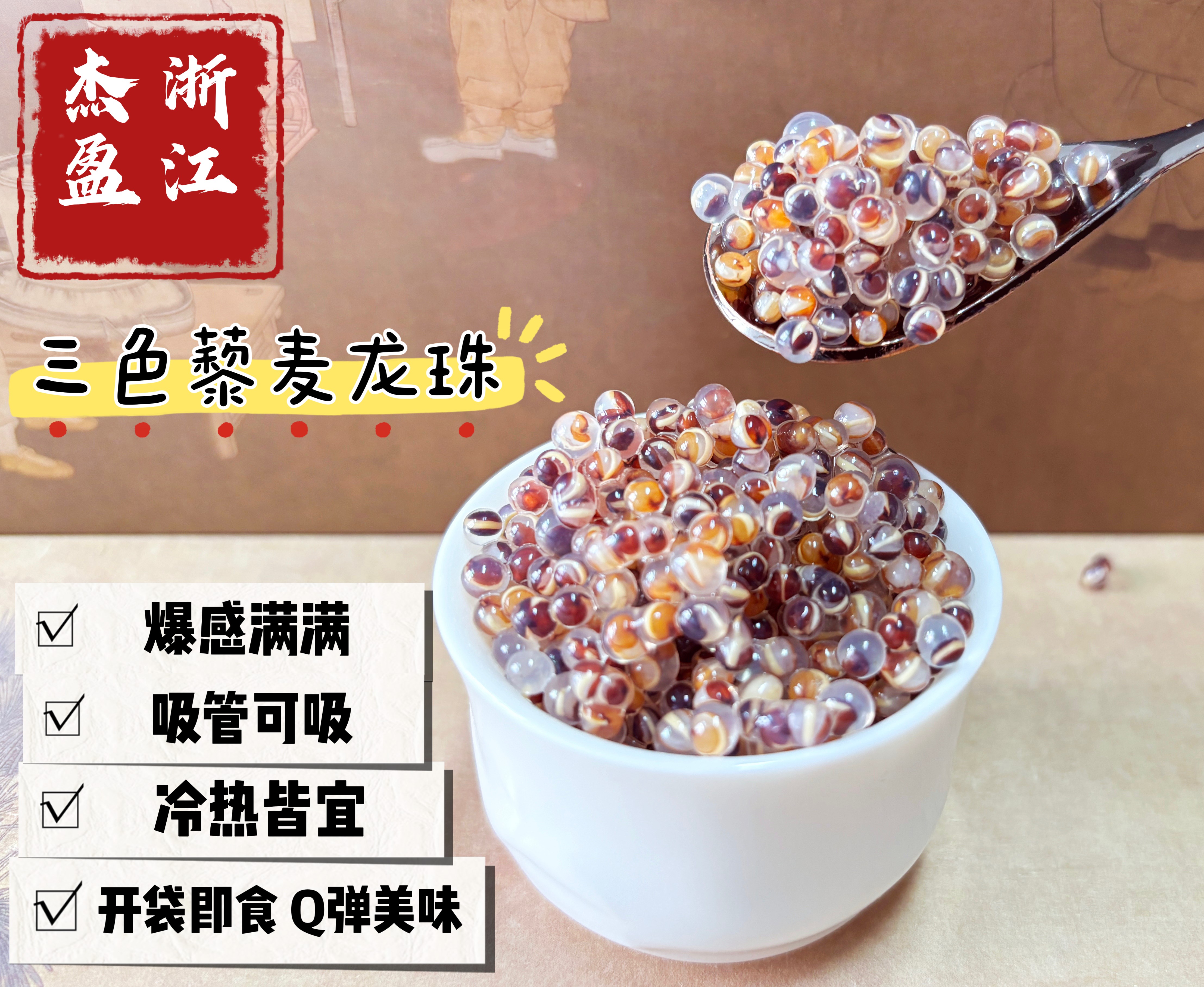 三色藜麦龙珠