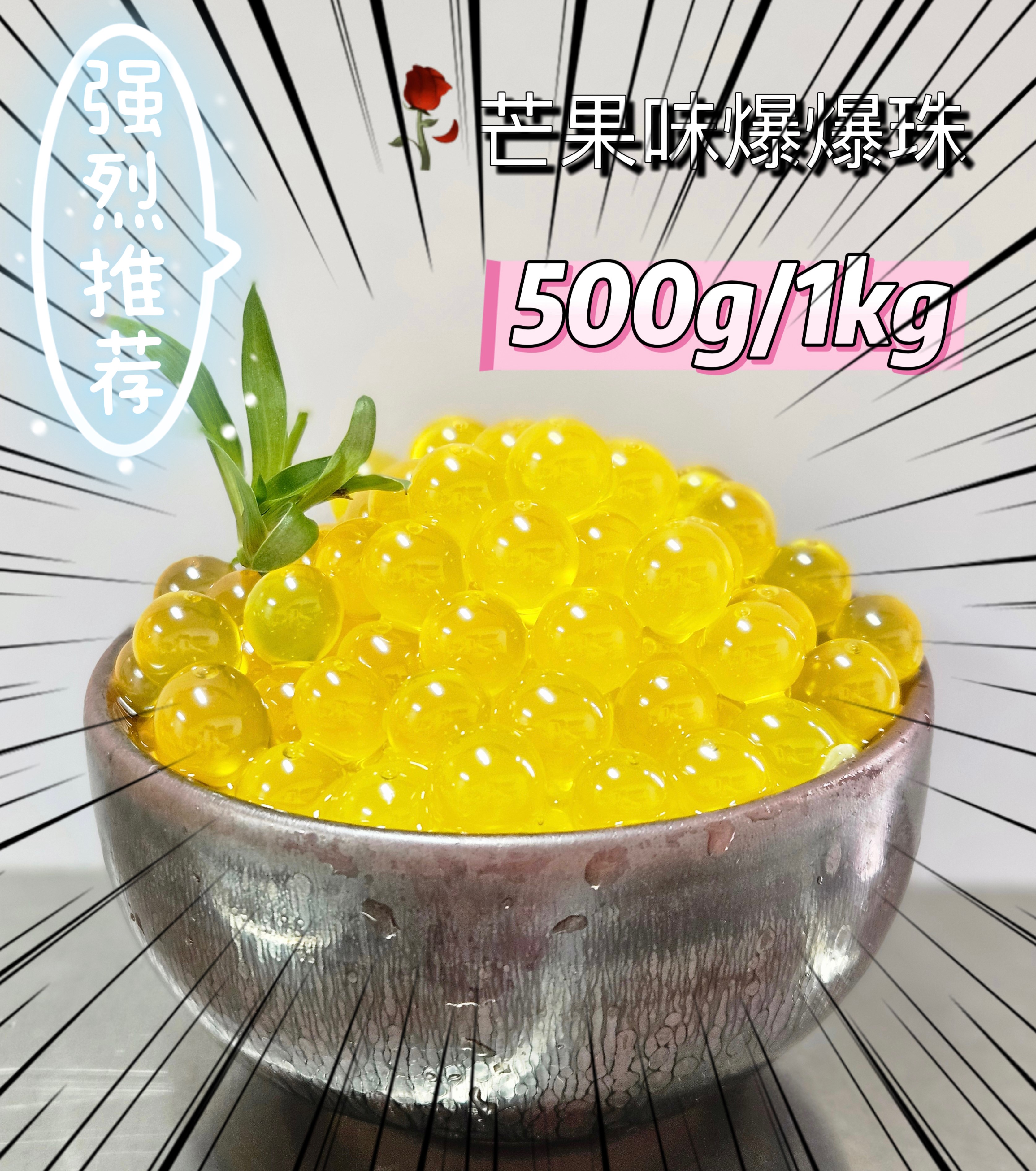 芒果味爆爆珠