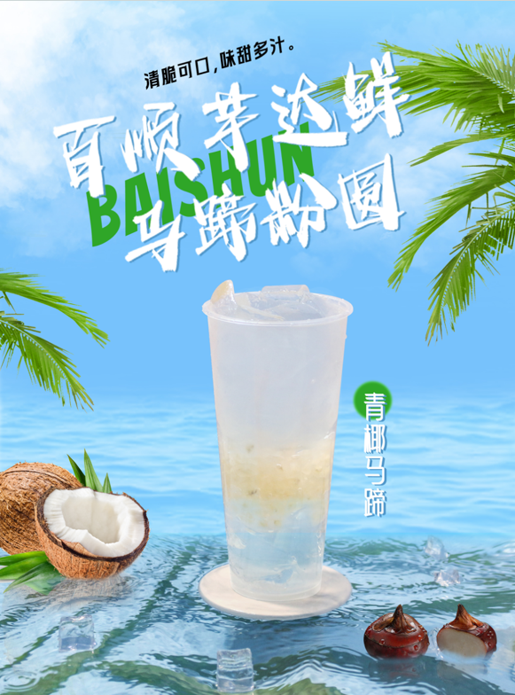 百順芋達(dá)鮮馬蹄粉圓