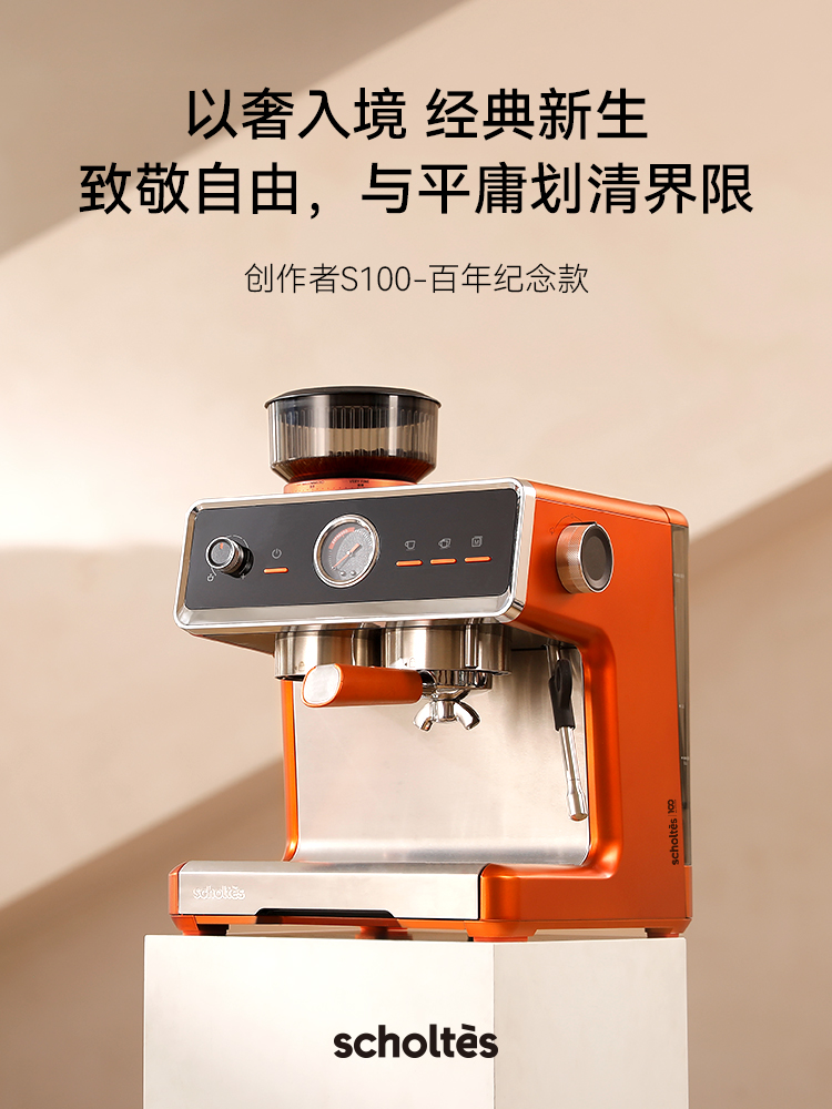 蕭泰斯創(chuàng)作者S100百年紀(jì)念款咖啡機(jī)