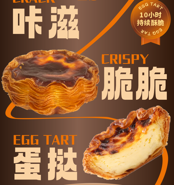 咔滋脆脆撻