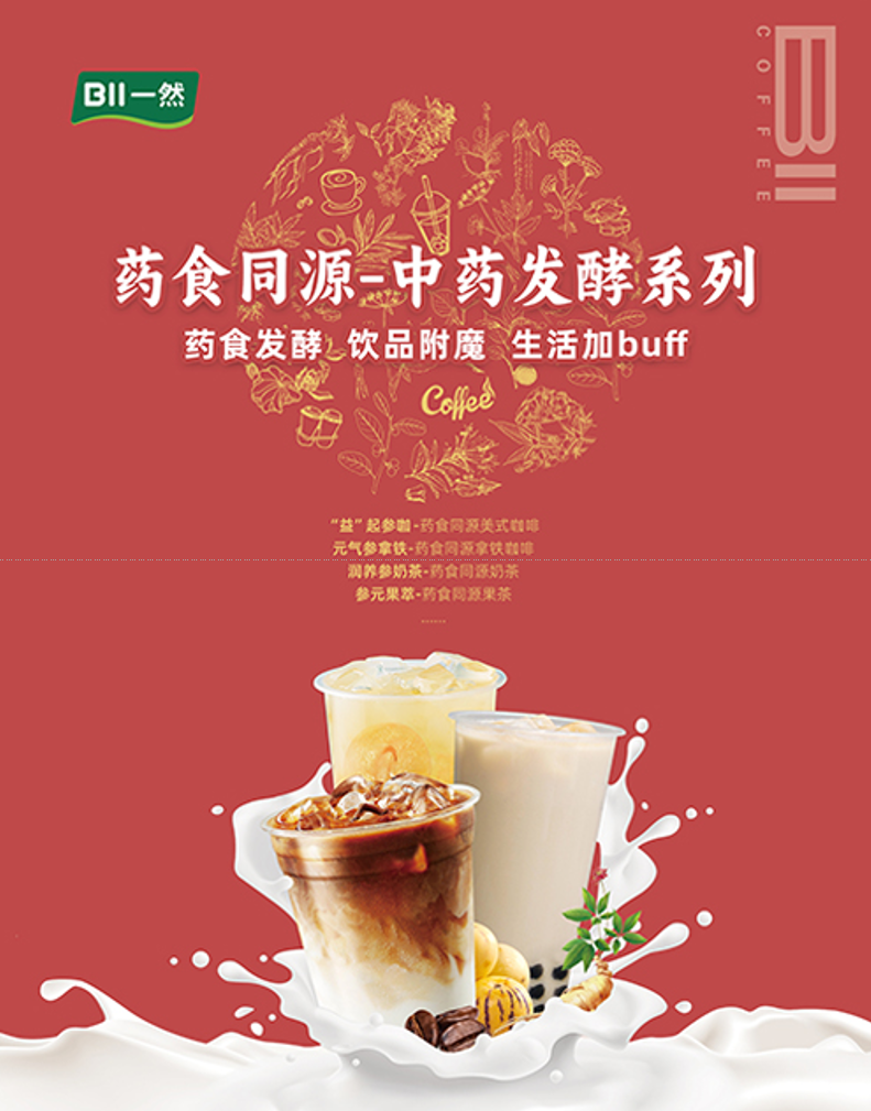 藥食同源發(fā)酵濃縮汁