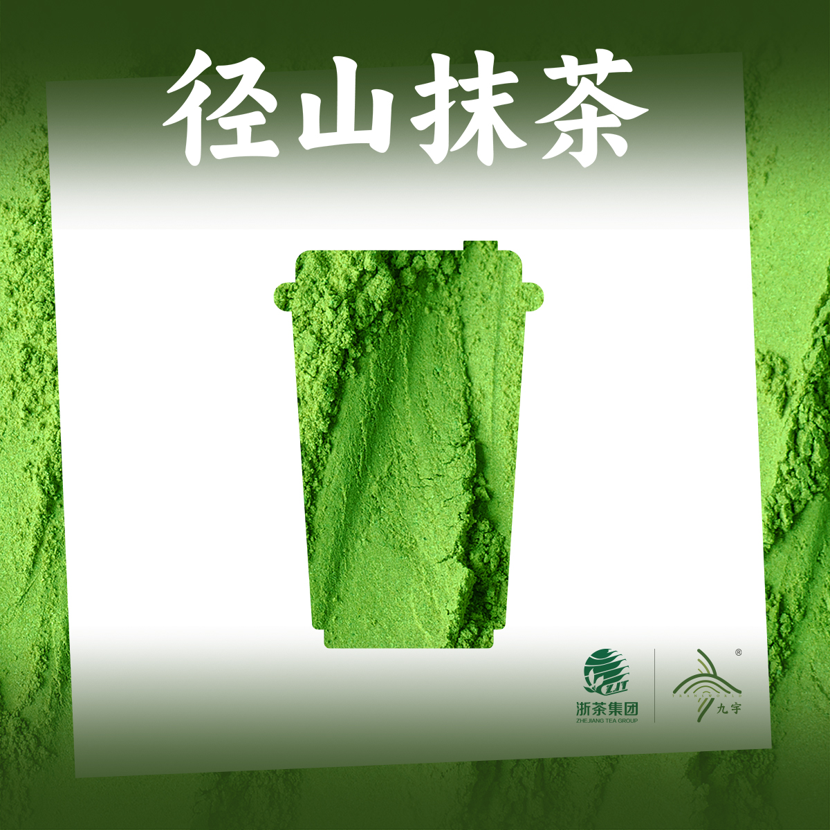 径山抹茶