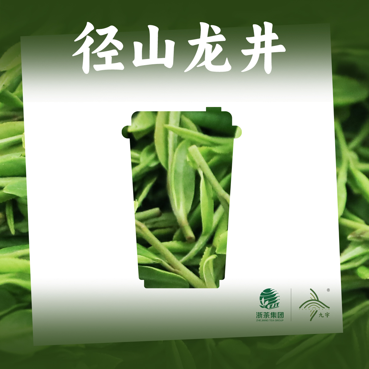 径山龙井