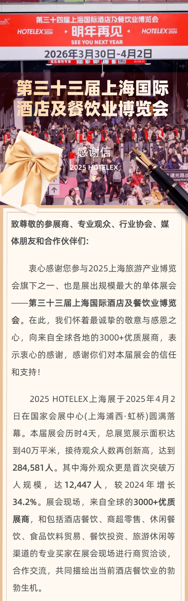 一路同行 感恩有你丨第三十三届上海国际酒店及餐饮业博览会致展商、观众及合作伙伴感谢信