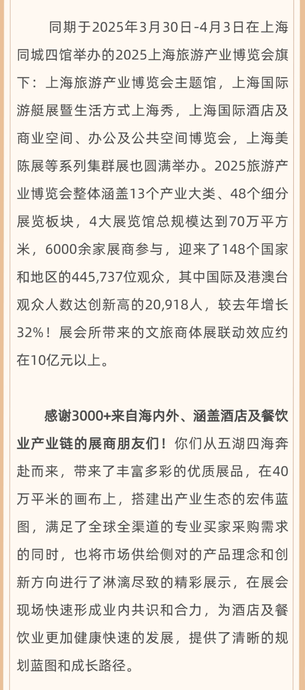 一路同行 感恩有你丨第三十三届上海国际酒店及餐饮业博览会致展商、观众及合作伙伴感谢信