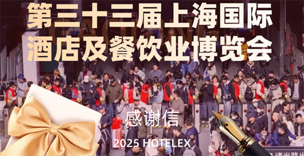 一路同行 感恩有你丨第三十三届上海国际酒店及餐饮业博览会致展商、观众及合作伙伴感谢信