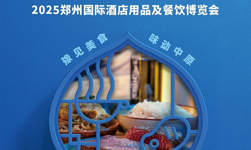 豫见美食 味动中原！HOTELEX郑州展携手中国冷冻冷藏食品博览会 共建中部地区酒店餐饮食材大展！