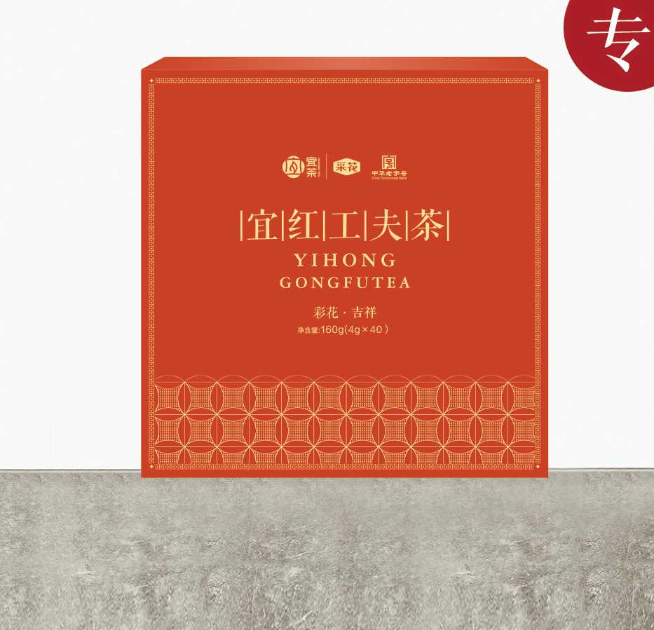 宜红工夫茶 彩花 · 吉祥