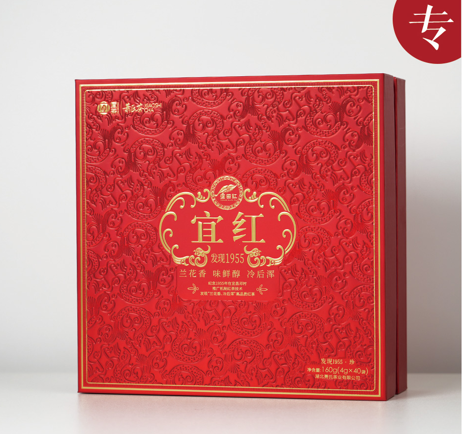 宜红工夫茶 发现1955 · 珍
