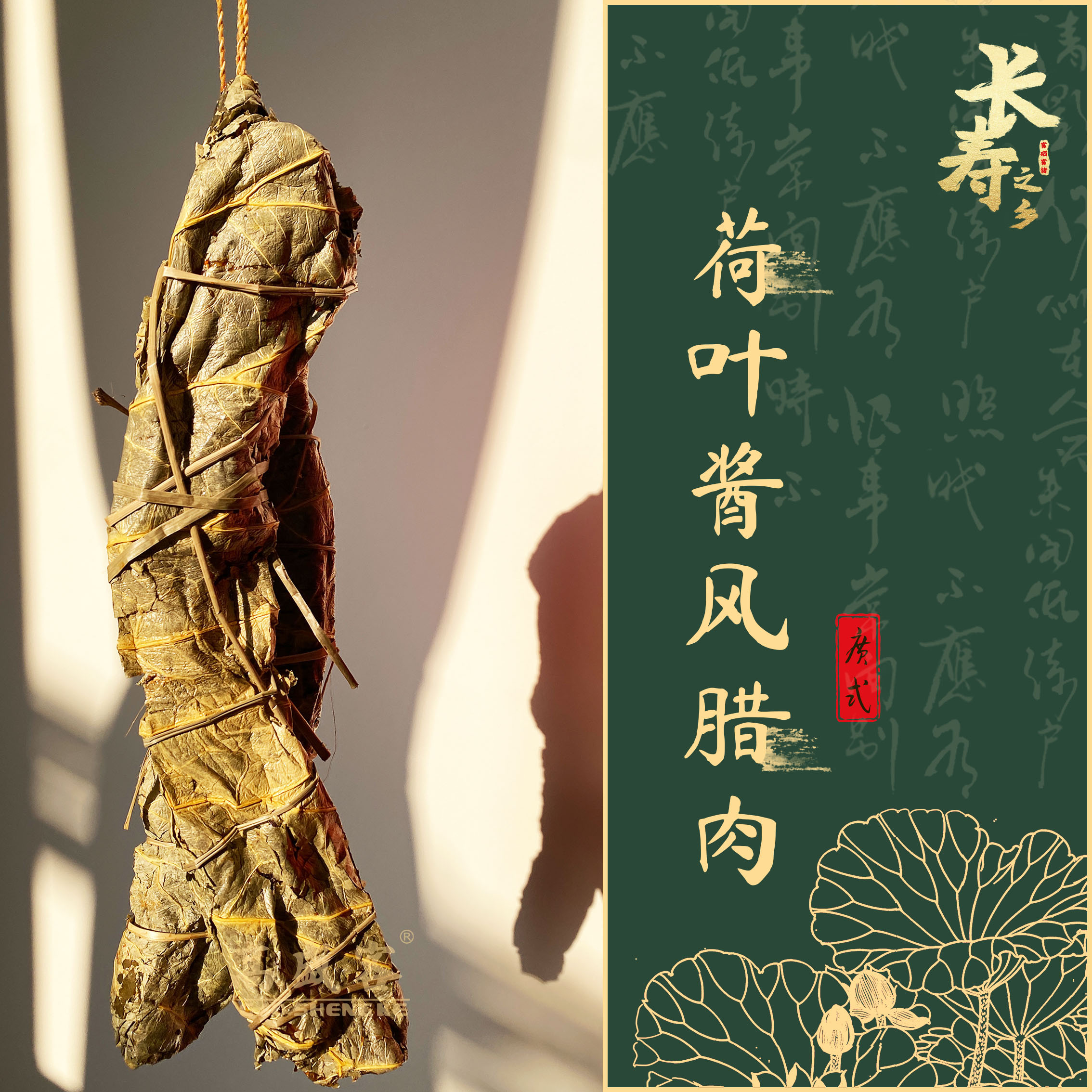 荷葉醬風臘肉