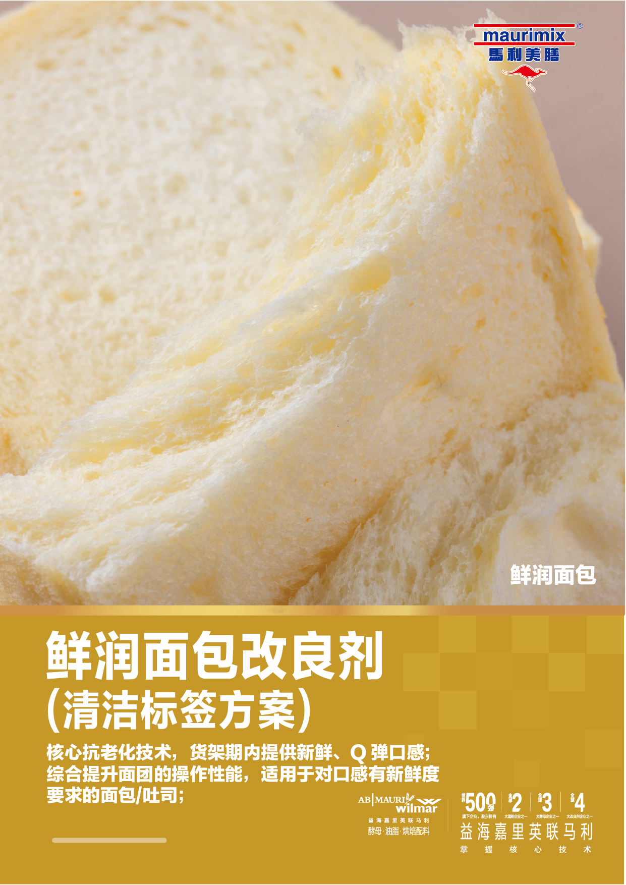 鲜润面包改良剂 CM8131C（清洁标签方案）