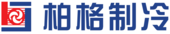 柏格制冷