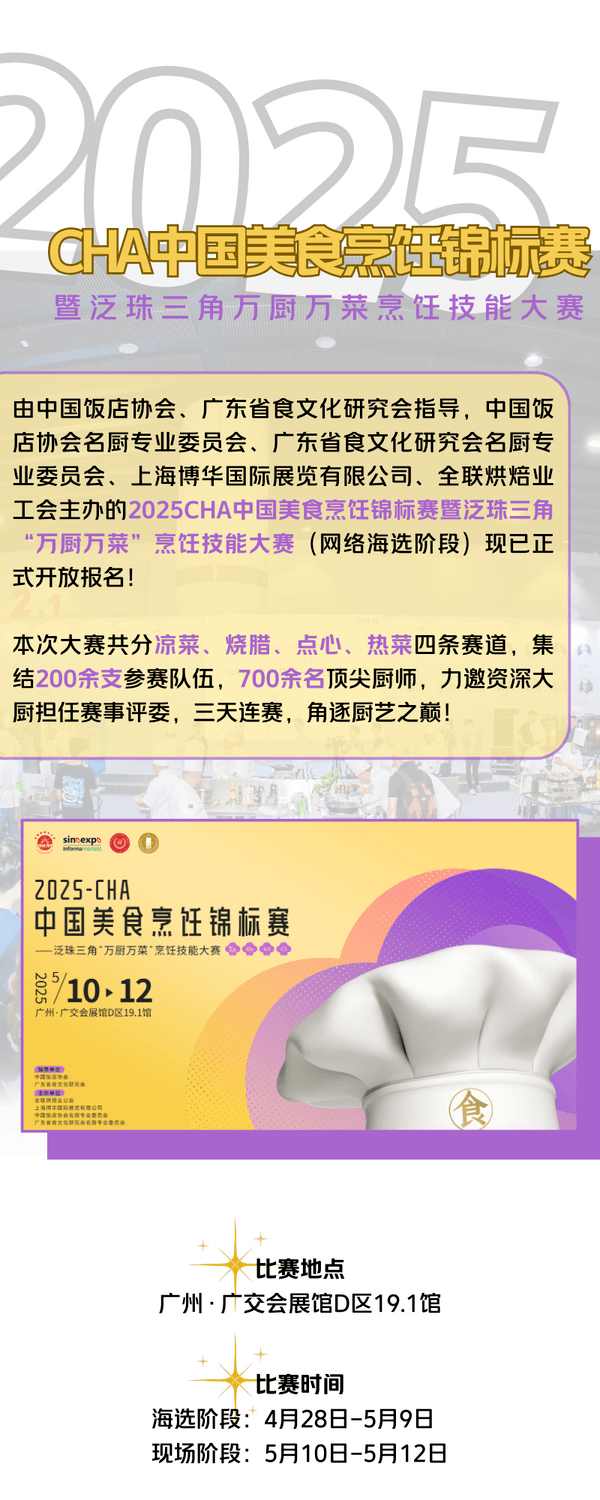 萬(wàn)眾矚目！2025CHA全國(guó)美食烹飪錦標(biāo)賽暨泛珠三角“萬(wàn)廚萬(wàn)菜”烹飪技能大賽開(kāi)啟報(bào)名 贊助席位火熱招募中！