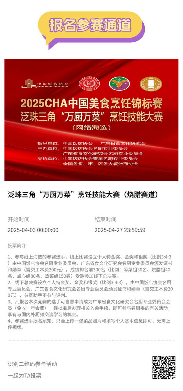 萬(wàn)眾矚目！2025CHA全國(guó)美食烹飪錦標(biāo)賽暨泛珠三角“萬(wàn)廚萬(wàn)菜”烹飪技能大賽開(kāi)啟報(bào)名 贊助席位火熱招募中！