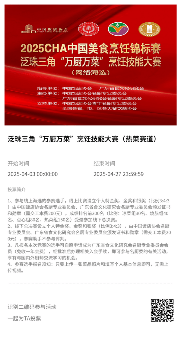 萬(wàn)眾矚目！2025CHA全國(guó)美食烹飪錦標(biāo)賽暨泛珠三角“萬(wàn)廚萬(wàn)菜”烹飪技能大賽開(kāi)啟報(bào)名 贊助席位火熱招募中！