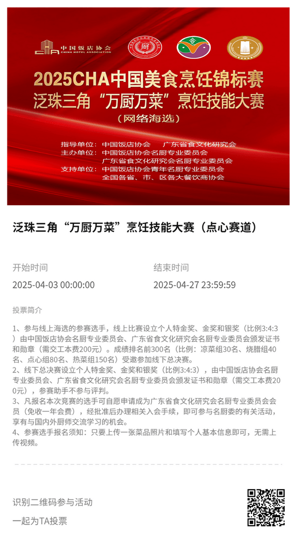 萬(wàn)眾矚目！2025CHA全國(guó)美食烹飪錦標(biāo)賽暨泛珠三角“萬(wàn)廚萬(wàn)菜”烹飪技能大賽開(kāi)啟報(bào)名 贊助席位火熱招募中！
