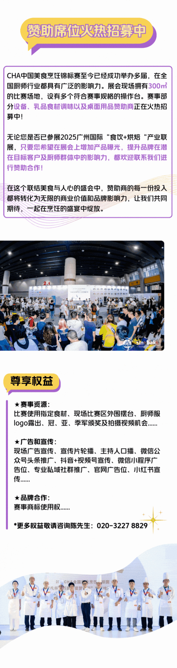 萬(wàn)眾矚目！2025CHA全國(guó)美食烹飪錦標(biāo)賽暨泛珠三角“萬(wàn)廚萬(wàn)菜”烹飪技能大賽開(kāi)啟報(bào)名 贊助席位火熱招募中！