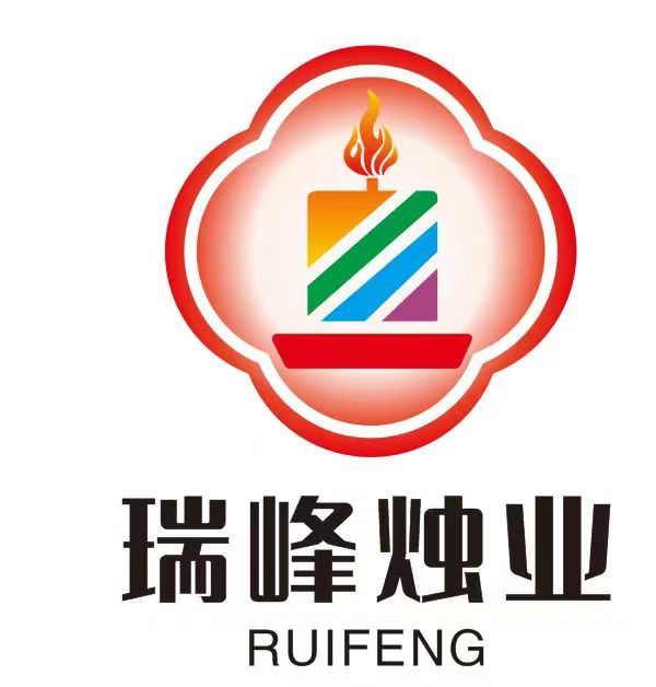 河北瑞峰烛业有限公司
