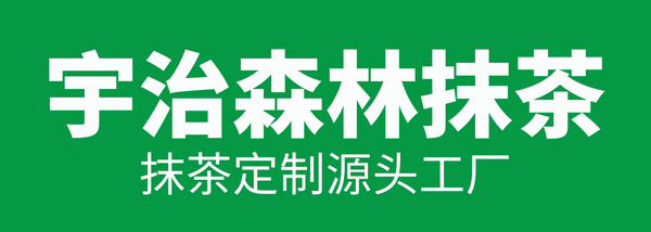 宇治森林抹茶（池州）有限公司