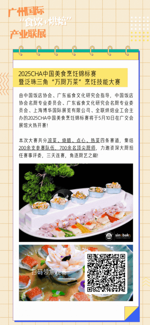 賽事合集！HOTELEX廣州展有哪些食飲行業(yè)巔峰賽事？5月10日快來看看看不停