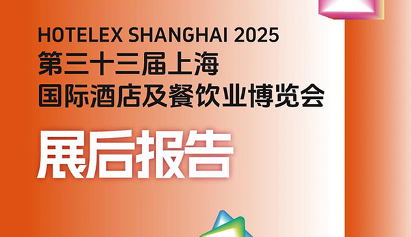 展后报告丨2025HOTELEX上海展成果盘点 用数字精炼这场40万平酒店餐饮行业大展的核心价值