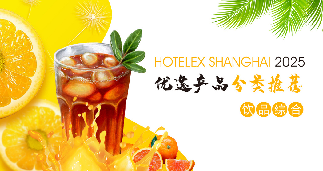 HOT2025优选产品分类推荐——饮品综合