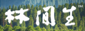 林間生