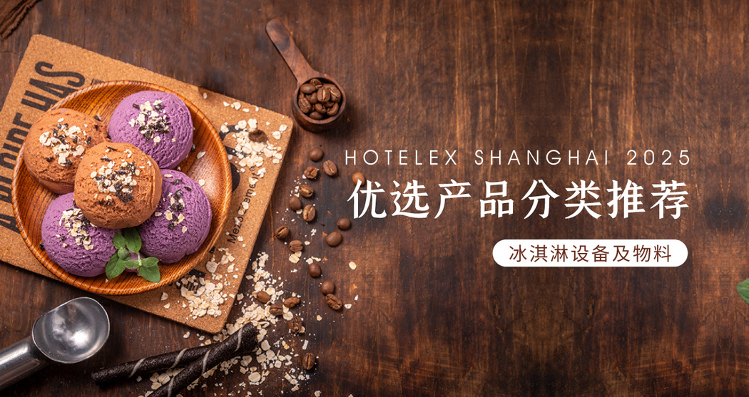 HOT2025优选产品分类推荐——冰淇淋设备及物料