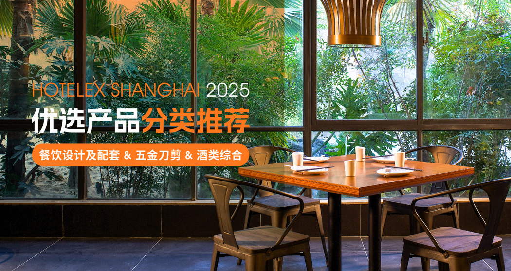HOT2025优选产品分类推荐——餐饮设计及配套 & 五金刀剪 & 酒类综合