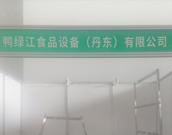 鸭绿江食品设备（丹东）有限公司