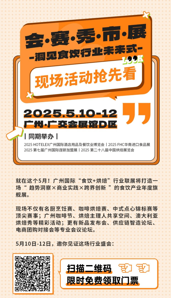 現(xiàn)場(chǎng)活動(dòng)搶先看！廣州國(guó)際“食飲+烘焙”產(chǎn)業(yè)聯(lián)展20+活動(dòng)全集結(jié) 洞見食飲行業(yè)未來式！