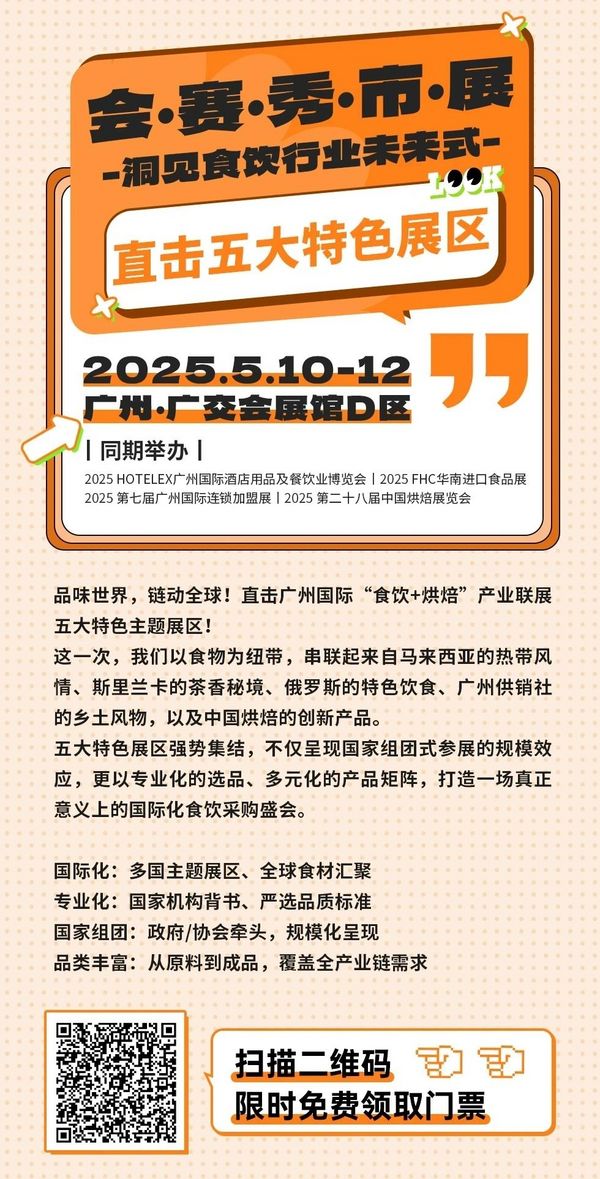探秘5大特色展区！广州国际“食饮+烘焙”联展倒计时 全球尖货抢先直采