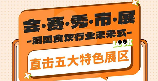 探秘5大特色展区！广州国际“食饮+烘焙”联展倒计时 全球尖货抢先直采
