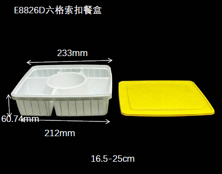 E8826D六格索扣餐盒