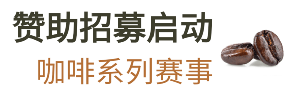 2025-2026赛季世界咖啡系列赛事及2026世界潮饮大赛赞助招募全面启动！