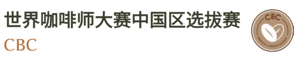 2025-2026赛季世界咖啡系列赛事及2026世界潮饮大赛赞助招募全面启动！