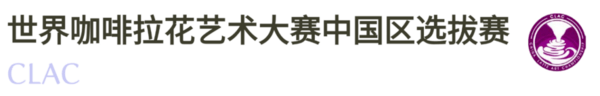 2025-2026赛季世界咖啡系列赛事及2026世界潮饮大赛赞助招募全面启动！