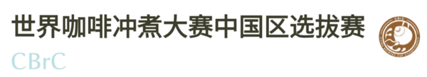 2025-2026赛季世界咖啡系列赛事及2026世界潮饮大赛赞助招募全面启动！