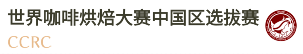 2025-2026赛季世界咖啡系列赛事及2026世界潮饮大赛赞助招募全面启动！