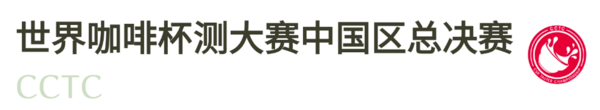 2025-2026赛季世界咖啡系列赛事及2026世界潮饮大赛赞助招募全面启动！