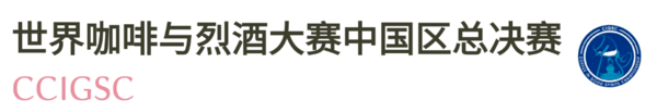 2025-2026赛季世界咖啡系列赛事及2026世界潮饮大赛赞助招募全面启动！