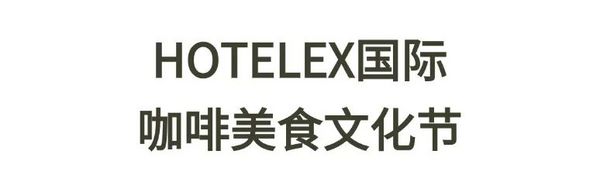 2025-2026赛季世界咖啡系列赛事及2026世界潮饮大赛赞助招募全面启动！