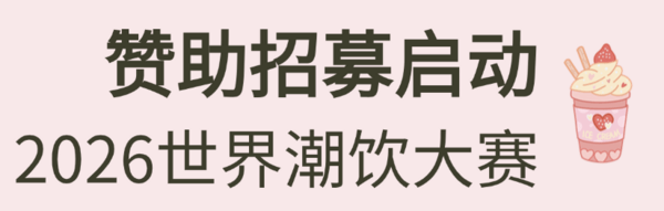 2025-2026赛季世界咖啡系列赛事及2026世界潮饮大赛赞助招募全面启动！
