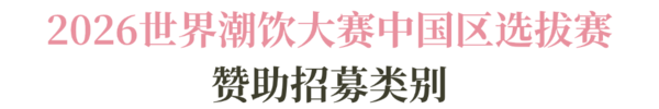 2025-2026赛季世界咖啡系列赛事及2026世界潮饮大赛赞助招募全面启动！