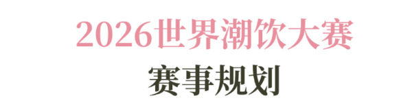 2025-2026赛季世界咖啡系列赛事及2026世界潮饮大赛赞助招募全面启动！