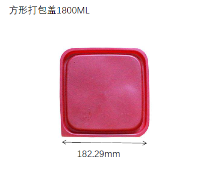 方形打包盖1800ML