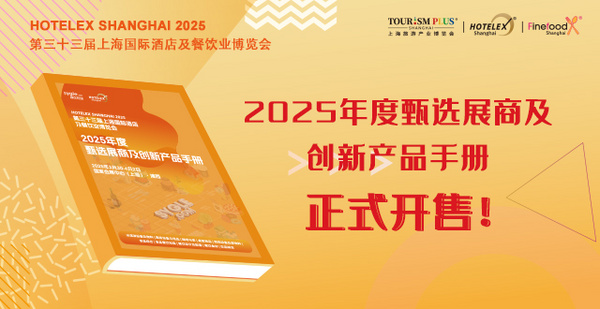 2025年度甄选展商及创新产品手册正式开售！