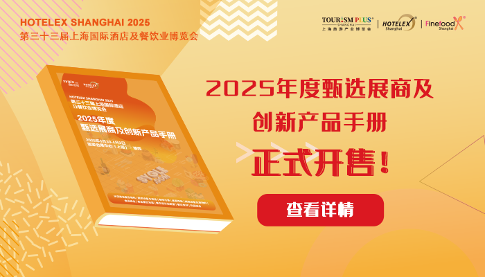 2025年度甄选展商及创新产品手册正式开售